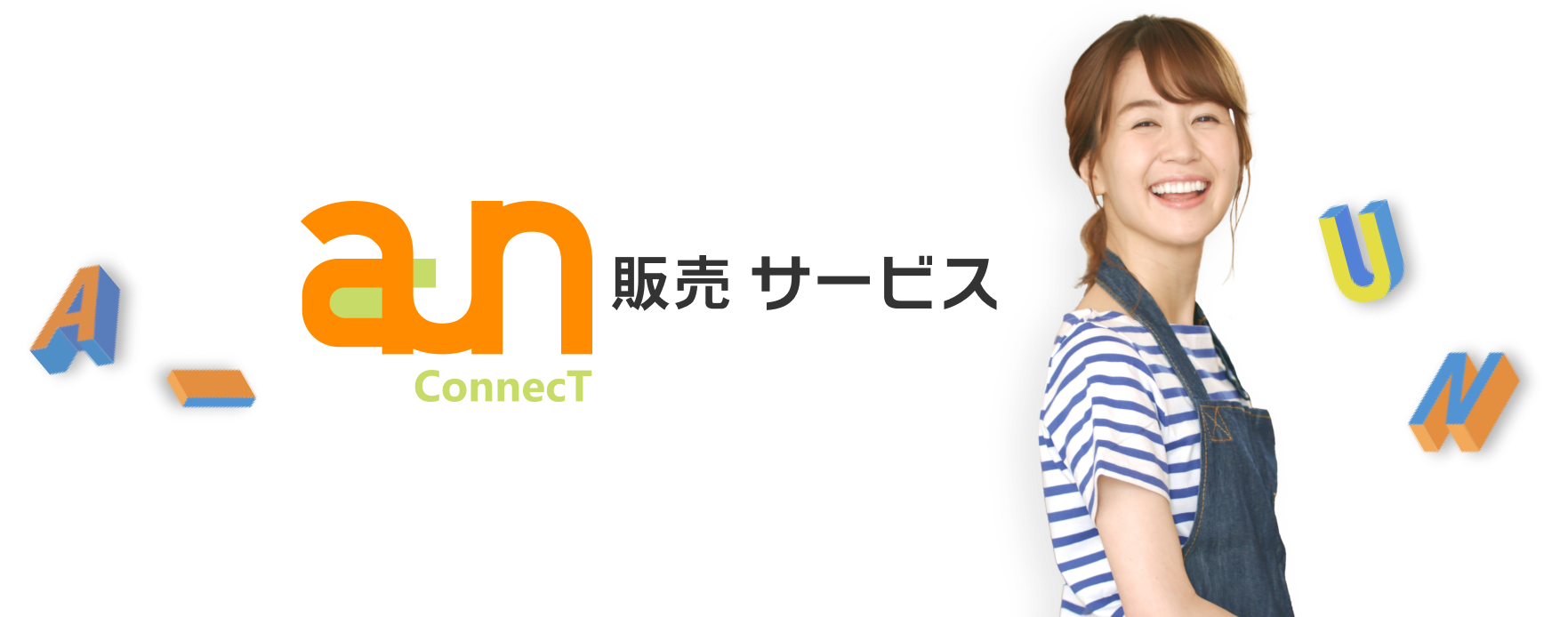 aun 販売サービス
