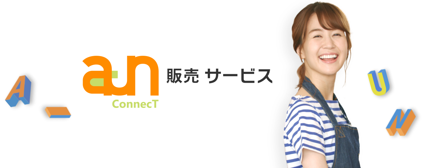 aun 販売サービス